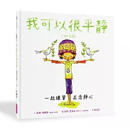 我可以很平靜：一起練習正念靜心