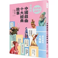 早安!經典：我們來追劇!必追的中國戲曲十大經典故事