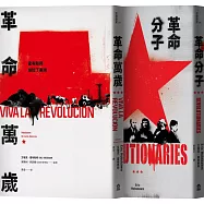 霍布斯邦的兩種革命(革命分子+革命萬歲)