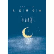 古月照今塵