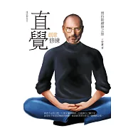 直覺創意修練：賈伯斯禪修之旅