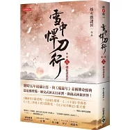 雪中悍刀行第二部：(二)劍仙盡低眉