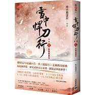 雪中悍刀行第二部：(三)新桃換舊符