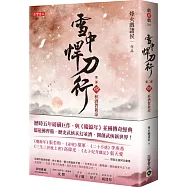 雪中悍刀行第二部：(四)杯酒賀新涼