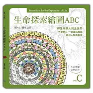 生命探索繪圖ABC：生命覺醒 安然自在(C冊)
