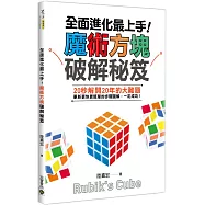 全面進化最上手!魔術方塊破解秘笈