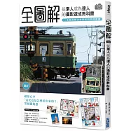 「全圖解」從素人成為達人的攝影速成教科書，一本就能解決你所有的拍照困擾