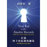 打開阿卡西紀錄的鑰匙