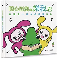 隨心所變的樂我君