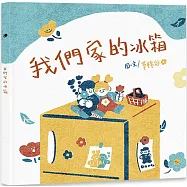 我們家的冰箱