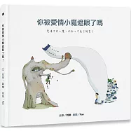 你被愛情小魔遮眼了嗎?