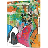 遇見達摩祖師：無我無心