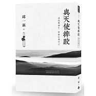 與天使摔跤：尋找愛迪生，重新定義自己