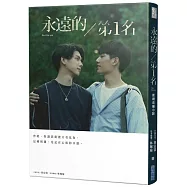 永遠的第1名：WBL1(博客來獨家首刷贈品)