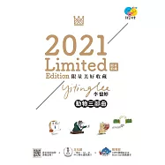 2021限量美好收藏