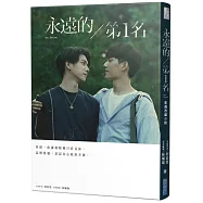 永遠的第1名：WBL1(博客來獨家首刷贈品+簽名小卡+WeTV序號卡)