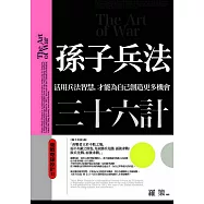 孫子兵法三十六計：商戰奇謀妙計Ⅱ