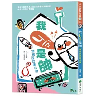 我ㄐㄧㄡˋ是帥：壞東西救援小隊 (二版)