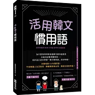 活用韓文慣用語(附QRcode音檔)