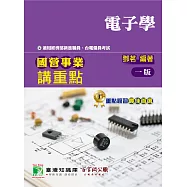 國營事業講重點【電子學】[適用經濟部新進職員、台電僱員考試]