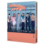 《她們創業的那些鳥事》製作全紀錄：獨家收錄未曝光劇照、劇組幕後訪談及製作花絮歷程(演員獨家限量親簽版，隨機贈送)