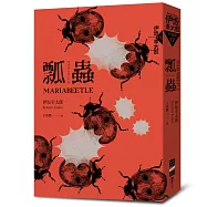 瓢蟲(布萊德彼特主演好萊塢動作大片《子彈列車》原著小說)