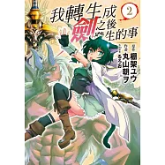我轉生成劍之後發生的事 2