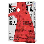 最致命的敵人：人類與殺手級傳染病的戰爭