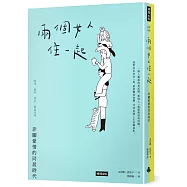 兩個女人住一起：非關愛情的同居時代