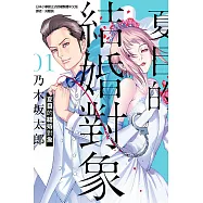 夏目的結婚對象 1