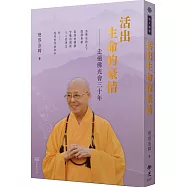 活出生命的豪情：走過佛光會三十年