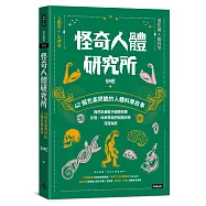 怪奇人體研究所：42個充滿問號的人體科學故事