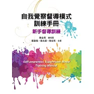 自我覺察督導模式訓練手冊：新手督導訓練(二版)