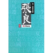 嗨!有趣的故事：張良