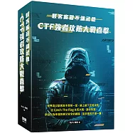 駭客廝殺不講武德：CTF強者攻防大戰直擊