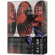 帝國之間、民國之外：英屬香港與新加坡華人的經濟策略與「中國」想像(1914-1941)