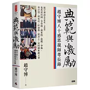 典範與激勵：趙守博八十感恩親師尊長錄