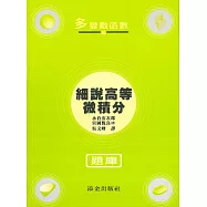 細說高等微積分題庫：多變數函數