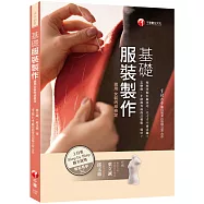 基礎服裝製作(適用女裝丙級檢定)[實踐大學數位教育出版辦公室 合作]