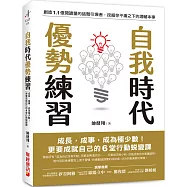 自我時代 優勢練習：成長，成事，成為極少數!更要成就自己的6堂行動蛻變課