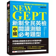 NEW GEPT 新制全民英檢中級閱讀測驗必考題型：按照最新出題趨勢系統性分析閱讀考題，只看幾個關鍵字就能寫出正確答案!
