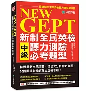 NEW GEPT 新制全民英檢中級聽力測驗必考題型：按照最新出題趨勢情境式分析聽力考題，只聽關鍵句就能寫出正確答案!【1MP3+音檔下載連結QR碼】