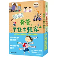 時光小學1+2套書：金鼎獎暢銷作家王文華的第一套家庭議題作品