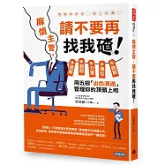 麻煩主管，請不要再找我碴!：說服、超前、力推、換位、跳脫，用五招「出色溝通」管理你的頂頭上司