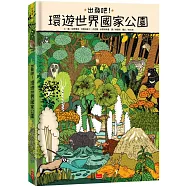 出發吧!環遊世界國家公園(博客來獨家贈「波蘭比亞沃維耶扎國家公園」野餐墊)