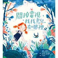 關掉電視，找找鳥兒在哪裡