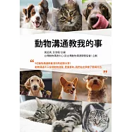 動物溝通教我的事