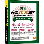 完勝英語7000單字終極版：中高級篇 Level 5 & Level 6(隨掃即聽 QR Code單字mp3)