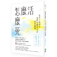 怎麼活怎麼死：死不了的時代，我們有權利決定如何離開
