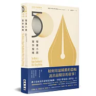 短篇小說寫作指南(暢銷50年不敗經典)：邁向成功作家之路!業餘愛好者如何自我修煉成專業小說家